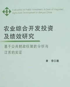 农业综合开发投资及绩效研究 基于公共财政框架的分析与江苏的实