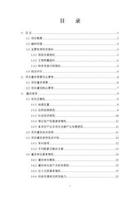 农业综合开发核桃基地示范项目立项建设可行性研究论证报告.doc