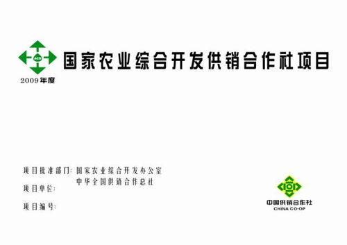 关于规范设置 国家农业综合开发供销合作社项目 公示牌的通知